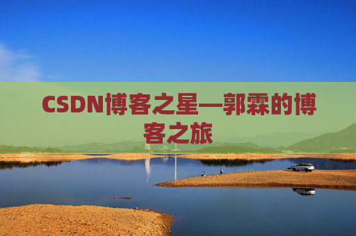 CSDN博客之星—郭霖的博客之旅